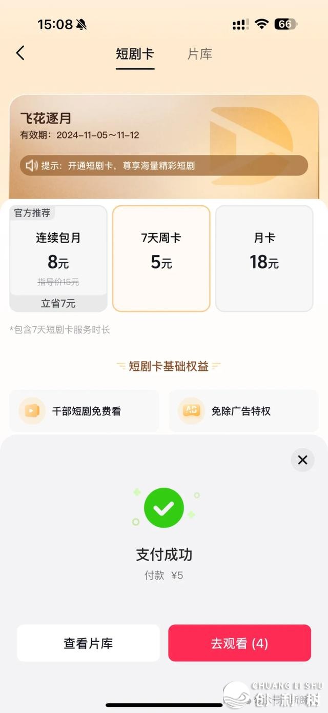 短剧第三种赢利形式去了！抖音拉出短剧卡，5元7天可瞅4000部