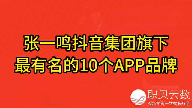 弛一叫抖音团体旗下，最著名的10个APP品牌