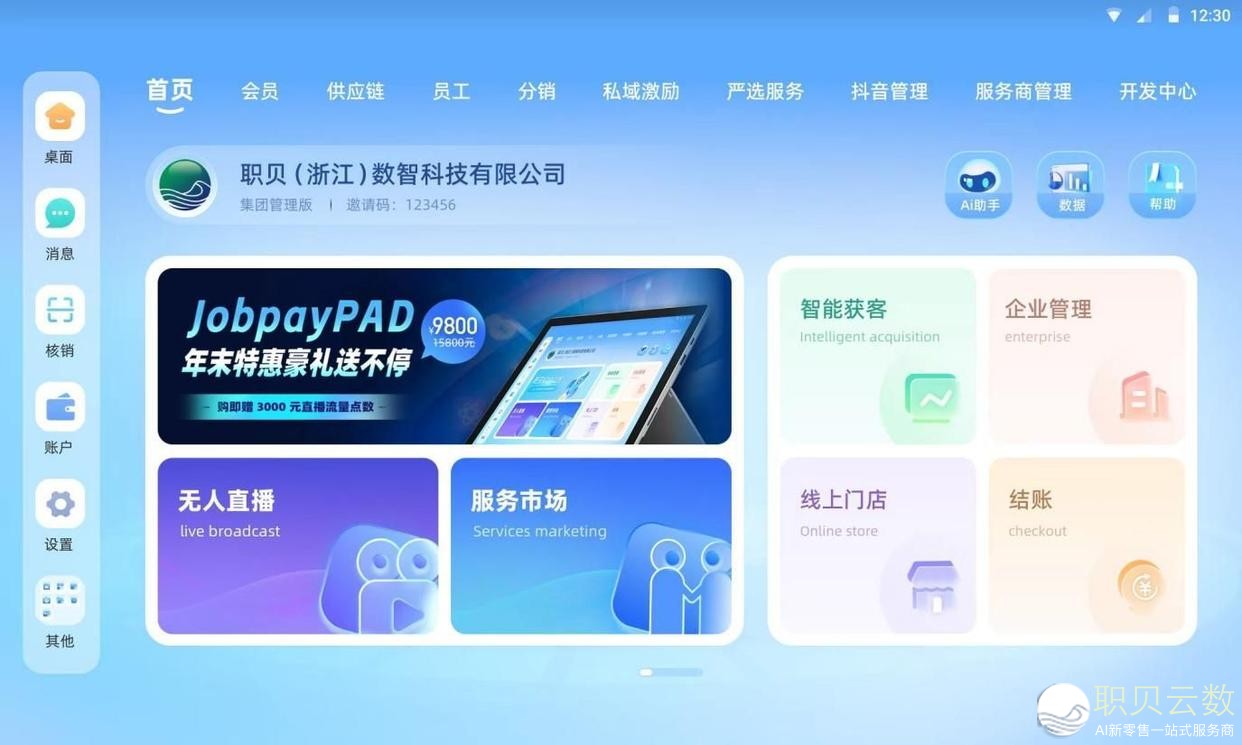 职贝云数：以AI矩阵破局，重塑企业流量与效率新格局