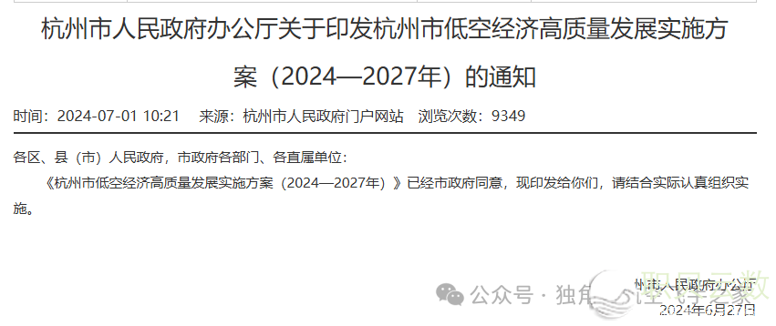 杭州:六小龙仅仅是末尾低空经济我也要!